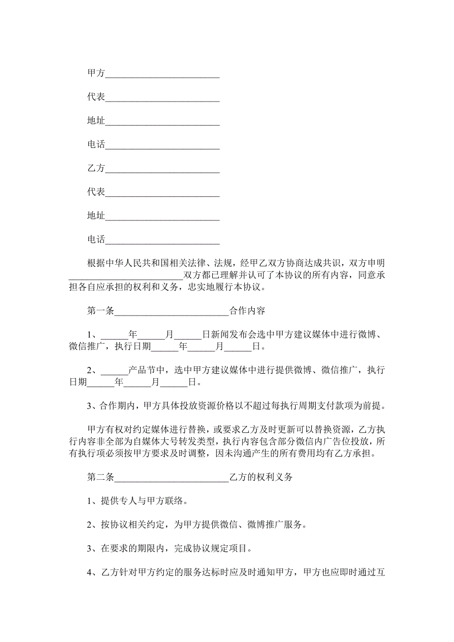 自媒体合作协议范本.doc_第2页