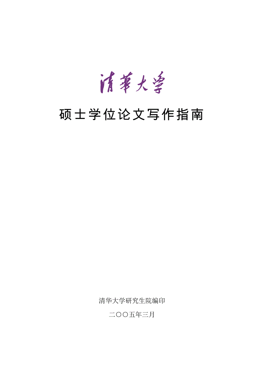 00清华大学硕士学位论文写作指南new_第1页