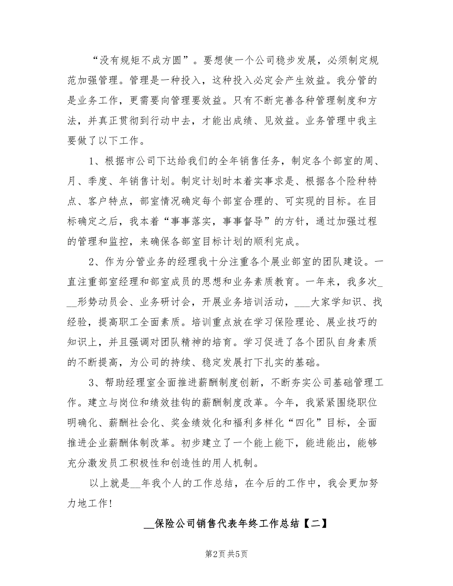 2022年保险公司销售代表年终工作总结_第2页