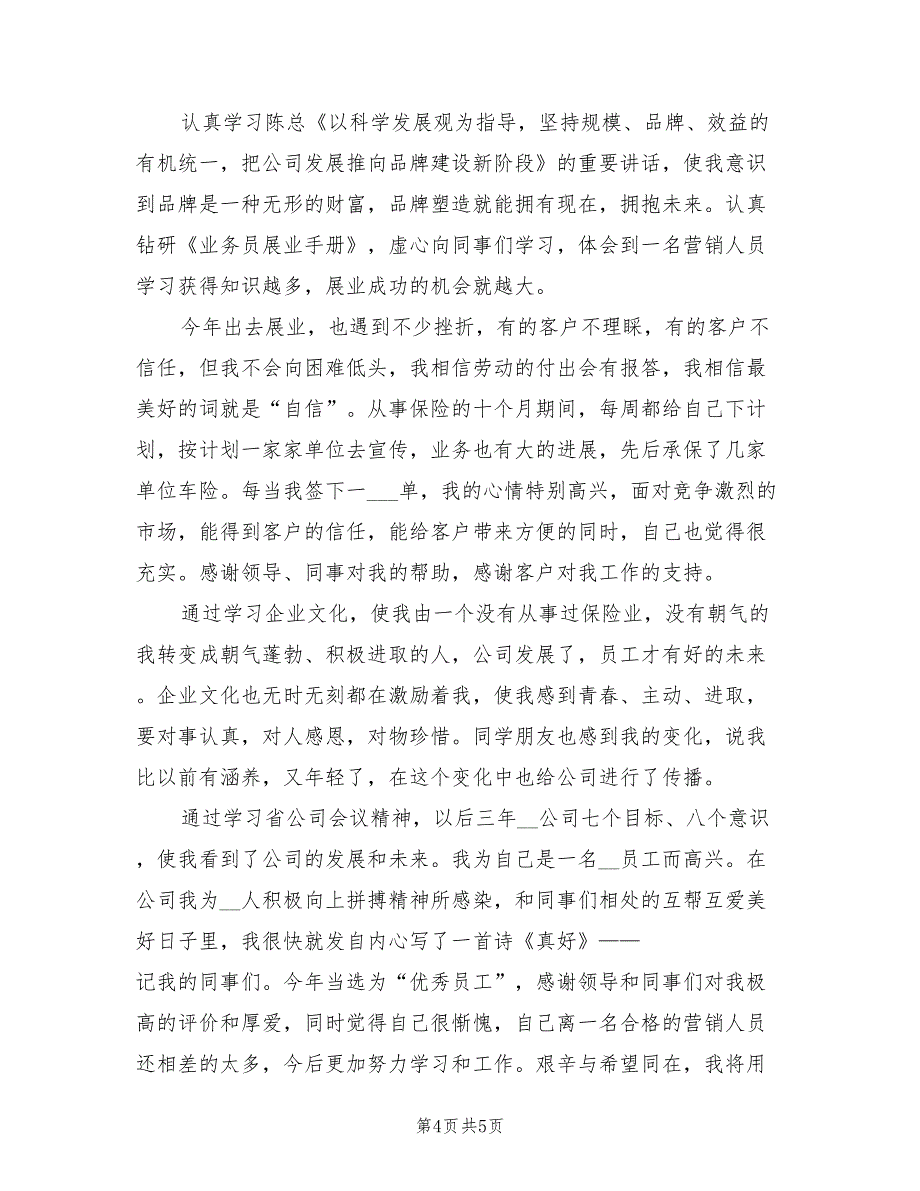 2022年保险公司销售代表年终工作总结_第4页