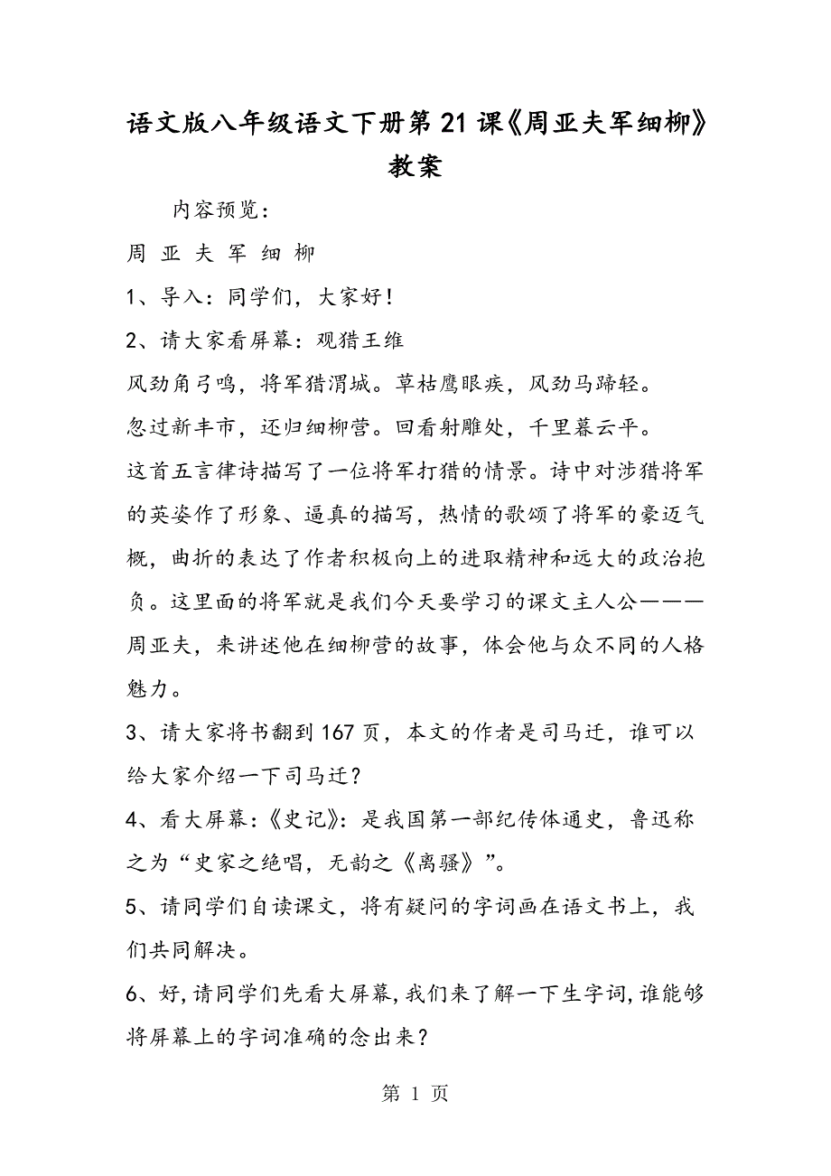 2023年语文版八年级语文下册第课《周亚夫军细柳》教案.doc_第1页