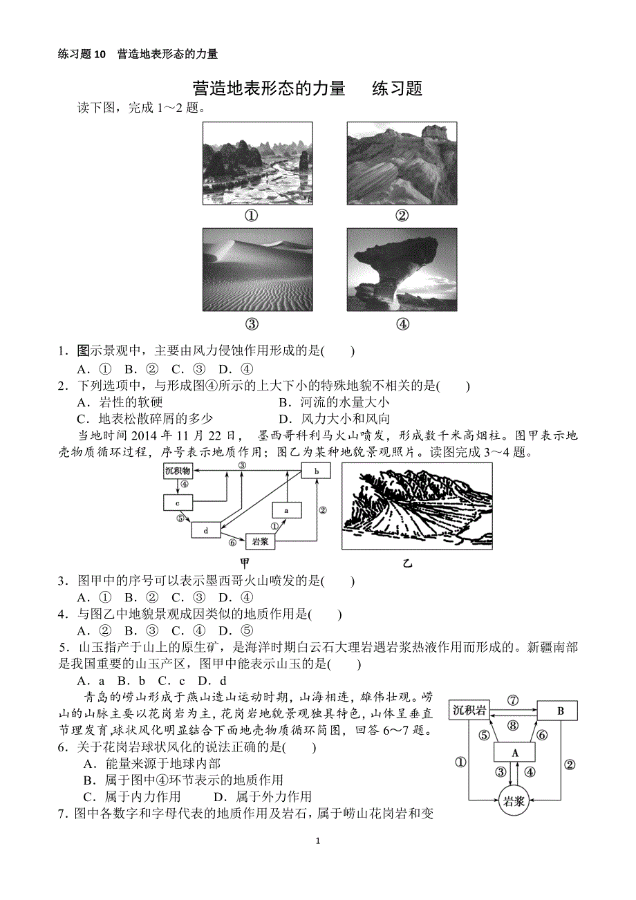 练习题10--营造地表形态的力量汇总_第1页