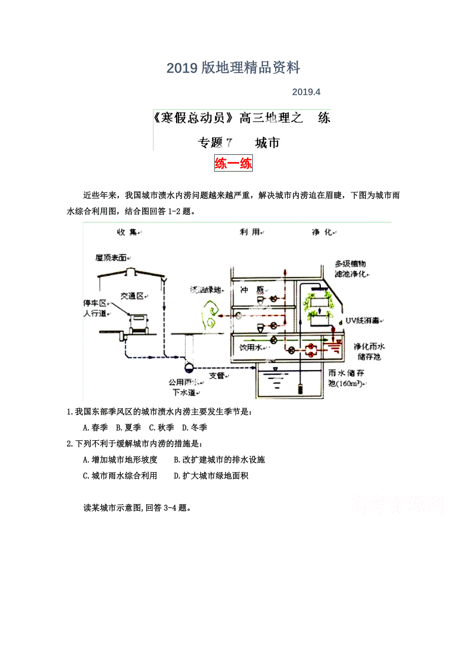 高三地理寒假作业背学练测【07】城市练原卷板_第1页