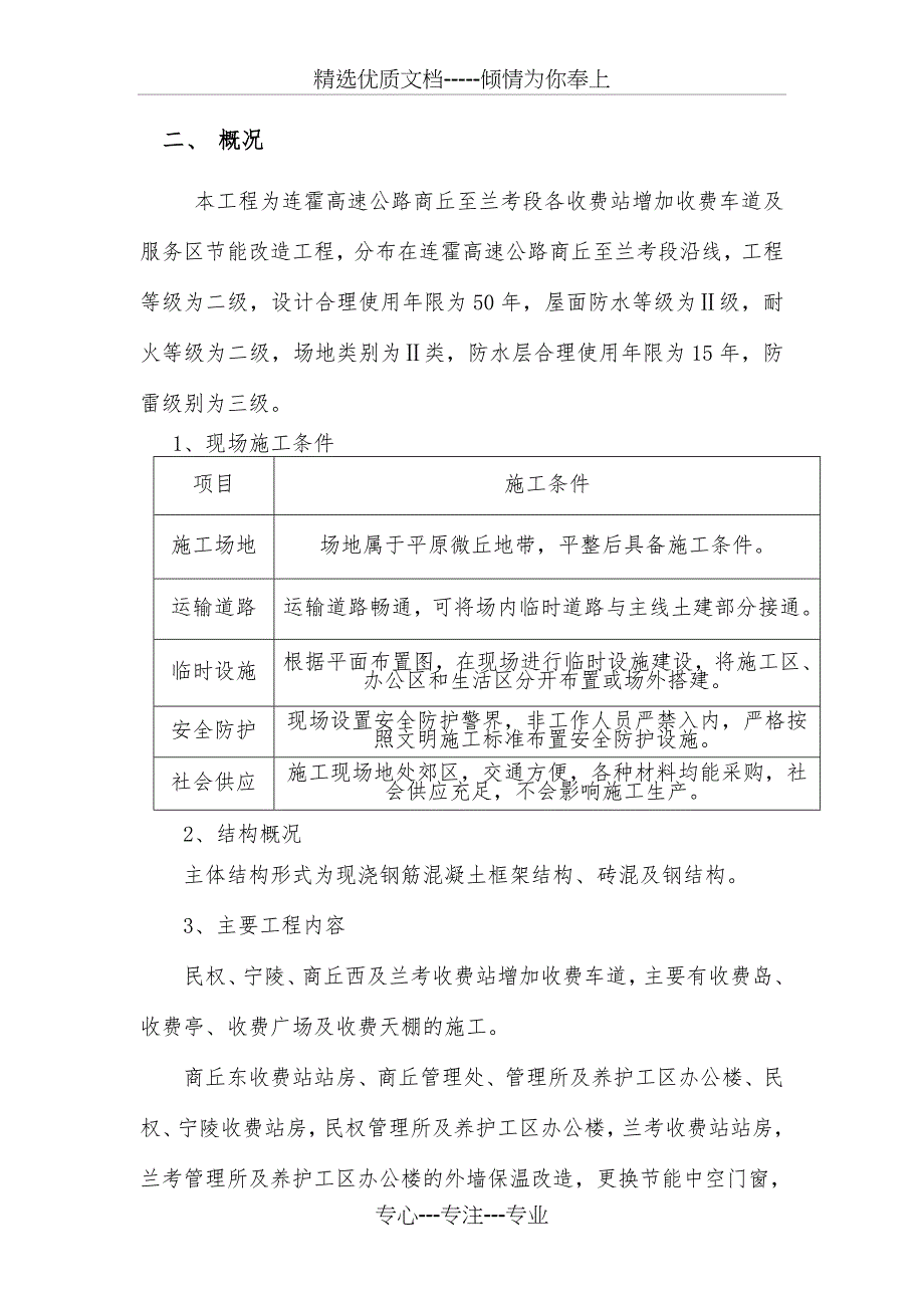 连霍高速公路商丘至兰考段改扩建工程房建工程施工组织设计_第3页