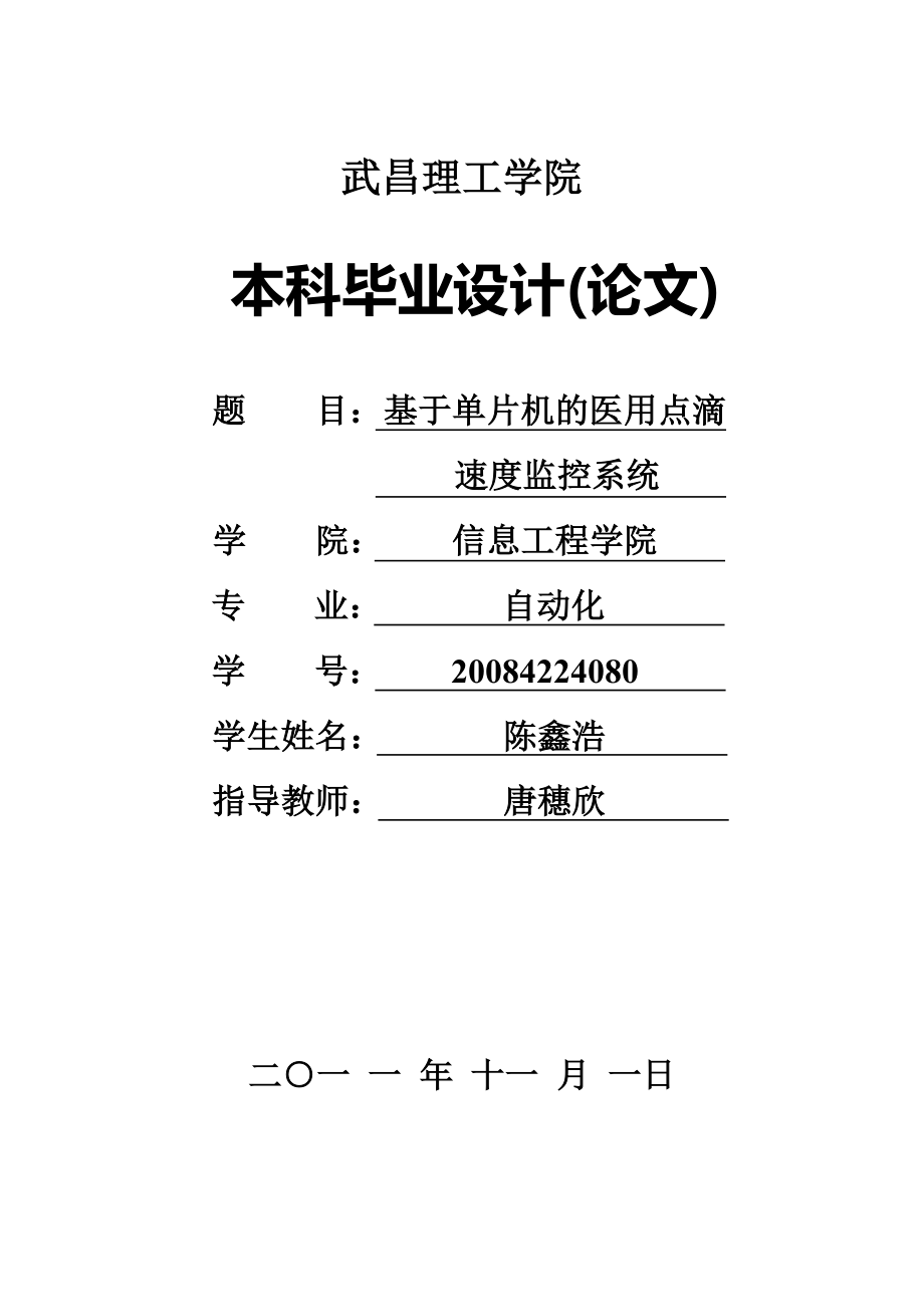 陈鑫浩毕业设计(论文） 《基于单片机的医用点滴速度监控系统》_第1页