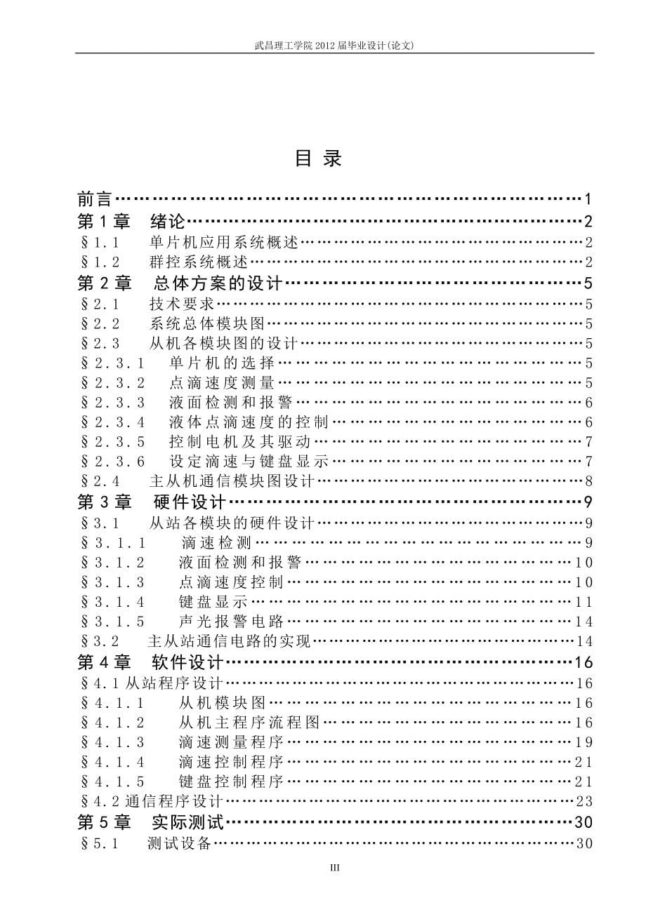 陈鑫浩毕业设计(论文） 《基于单片机的医用点滴速度监控系统》_第5页