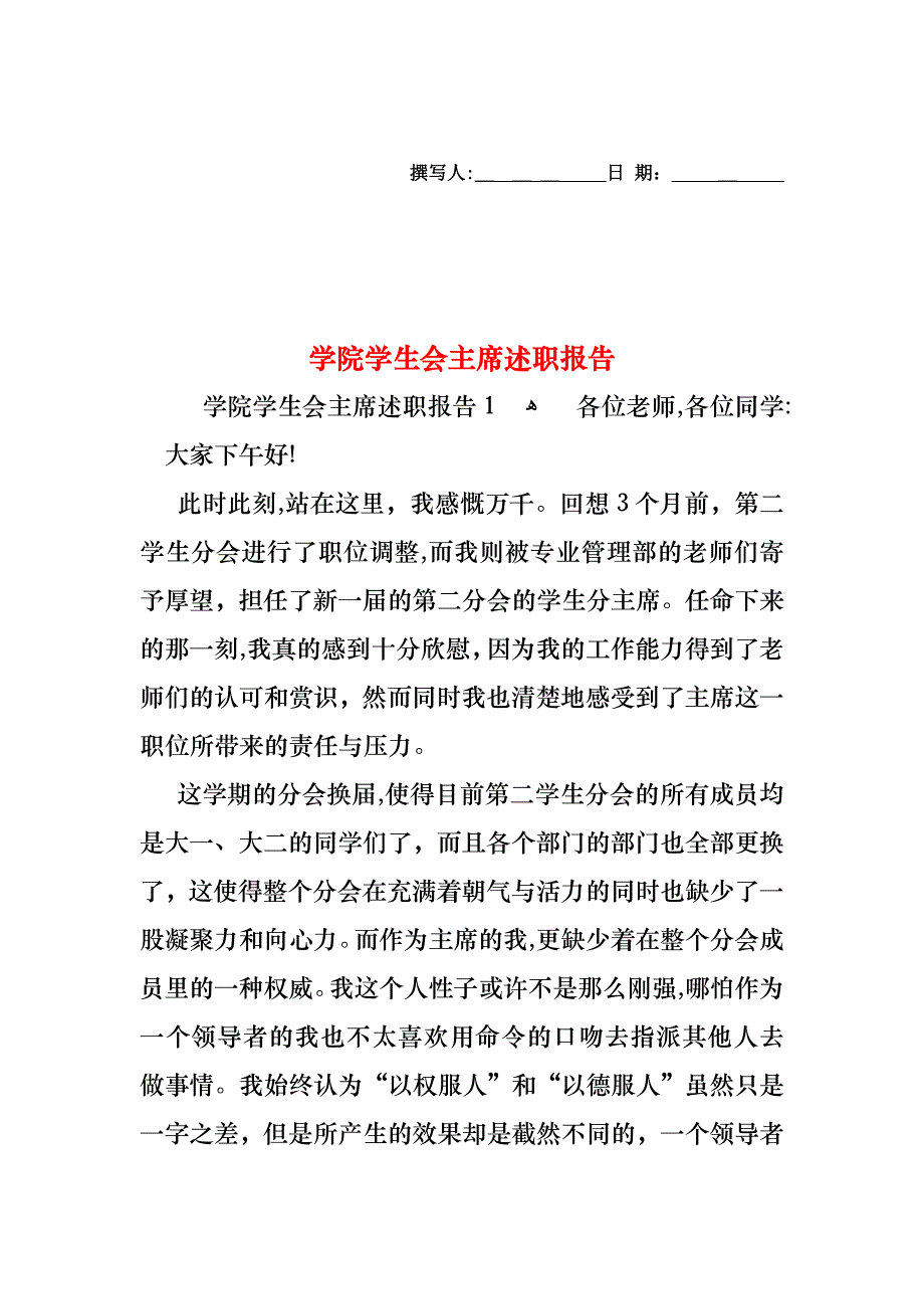 学院学生会主席述职报告_第1页