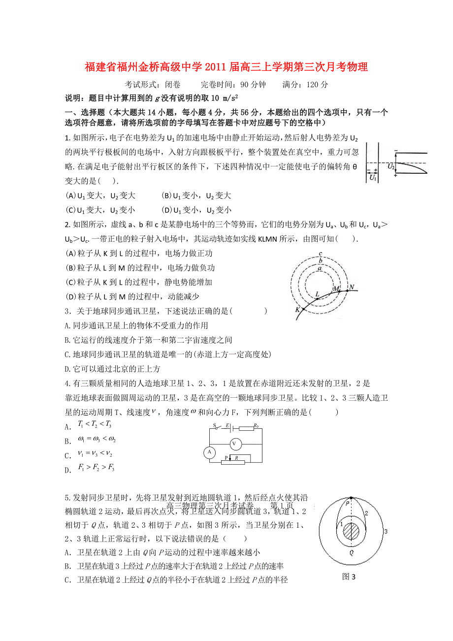 福建省福州金桥高级中学2011届高三物理上学期第三次月考_第1页