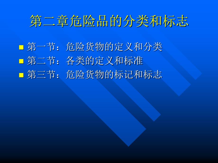 第三章危险货物的分类和标志大连海事大学_第1页