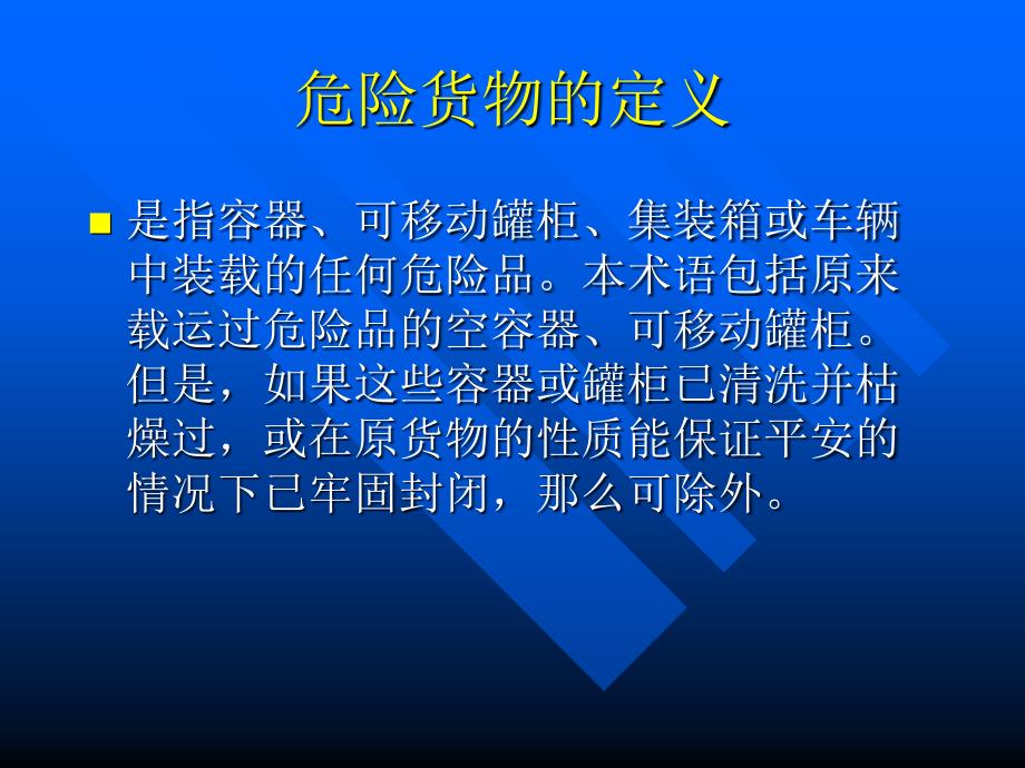 第三章危险货物的分类和标志大连海事大学_第4页