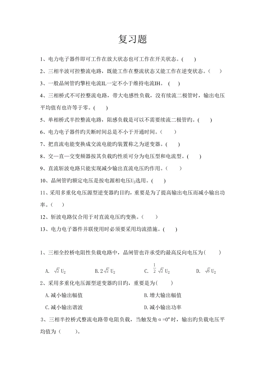 电力电子重点技术复习题KT_第1页