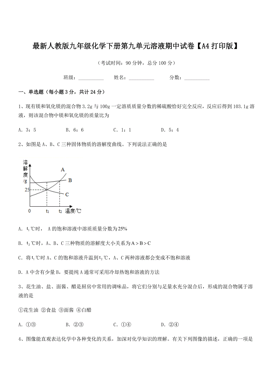 2020学年最新人教版九年级化学下册第九单元溶液期中试卷【A4打印版】.docx_第1页