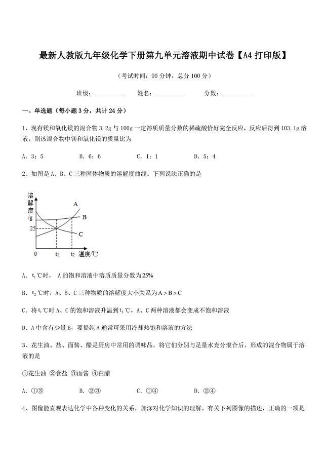 2020学年最新人教版九年级化学下册第九单元溶液期中试卷【A4打印版】.docx