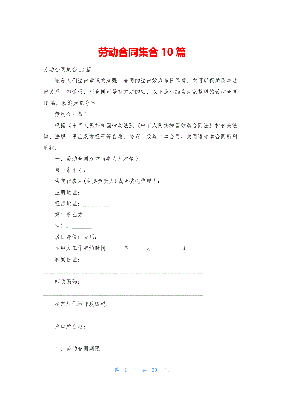 劳动合同集合10篇-2.docx_第1页