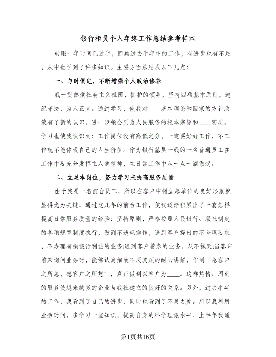 银行柜员个人年终工作总结参考样本（9篇）_第1页