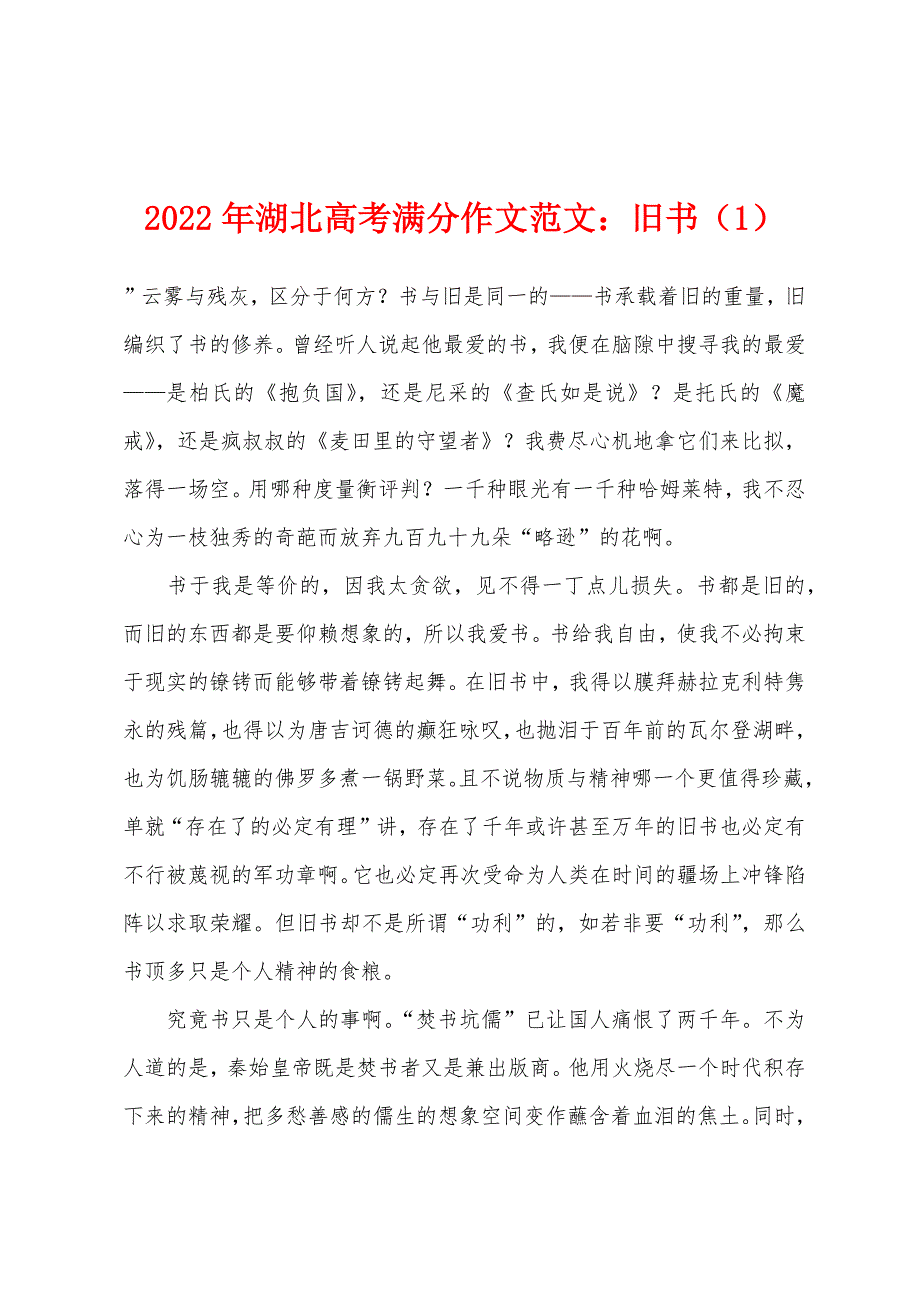 2022年湖北高考满分作文范文：旧书（1）.docx_第1页