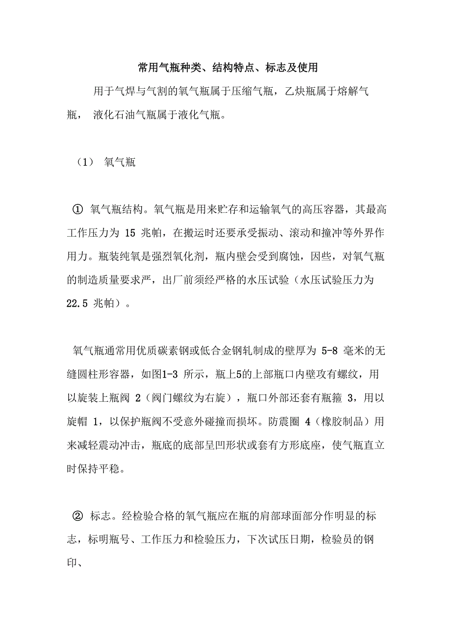 常用气瓶种类、结构特点、标志及使用_第1页