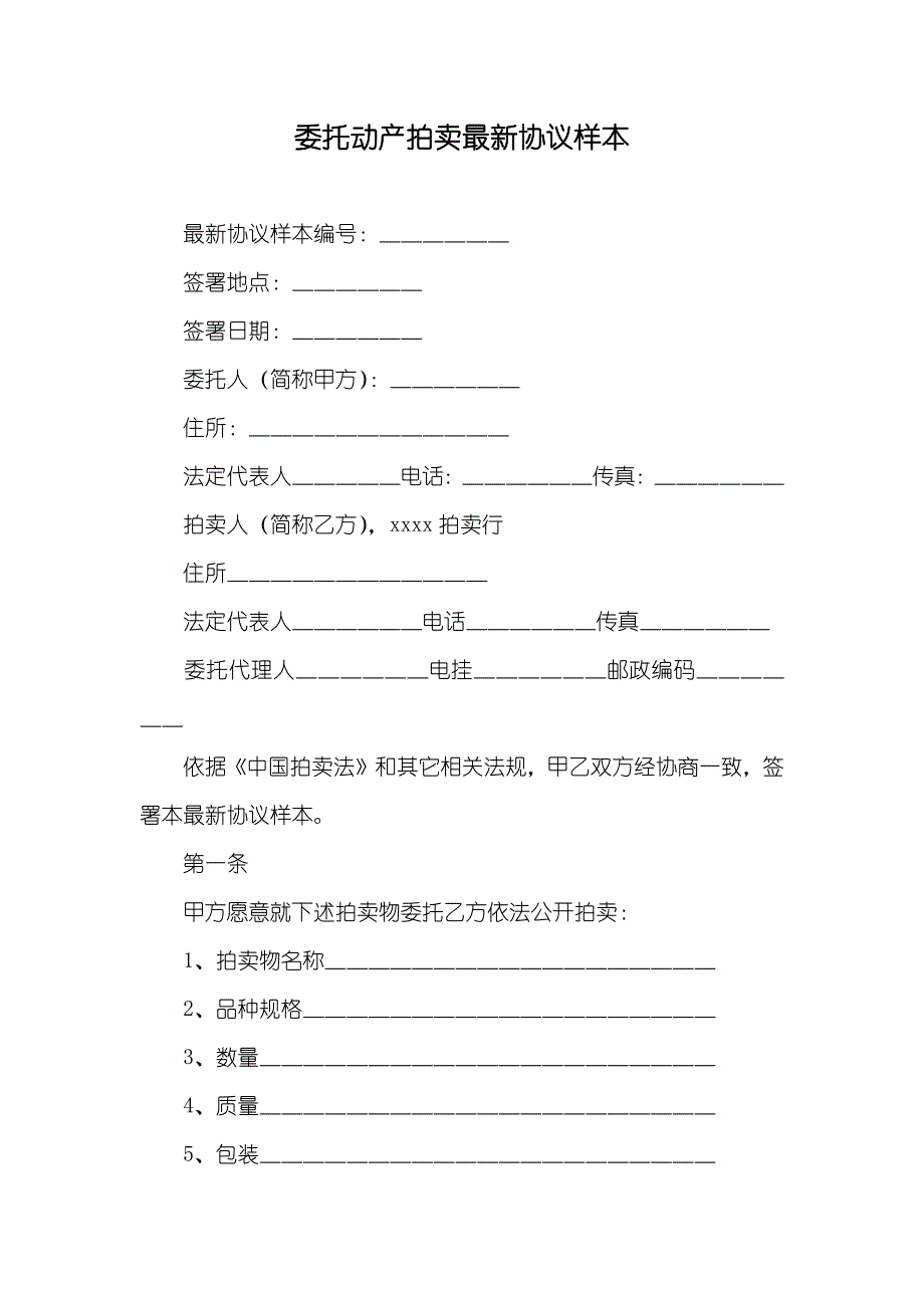 委托动产拍卖最新协议样本_第1页