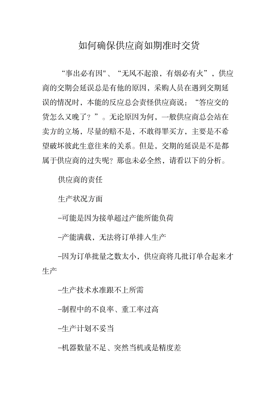 2023年如何确保供应商如期准时交货_第1页