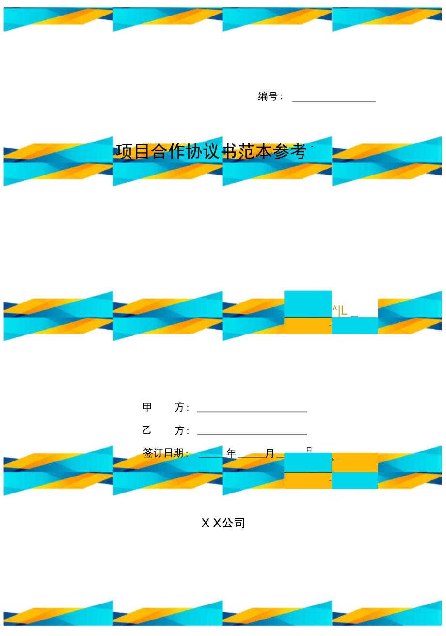 (最新)项目合作协议书范本参考_第1页