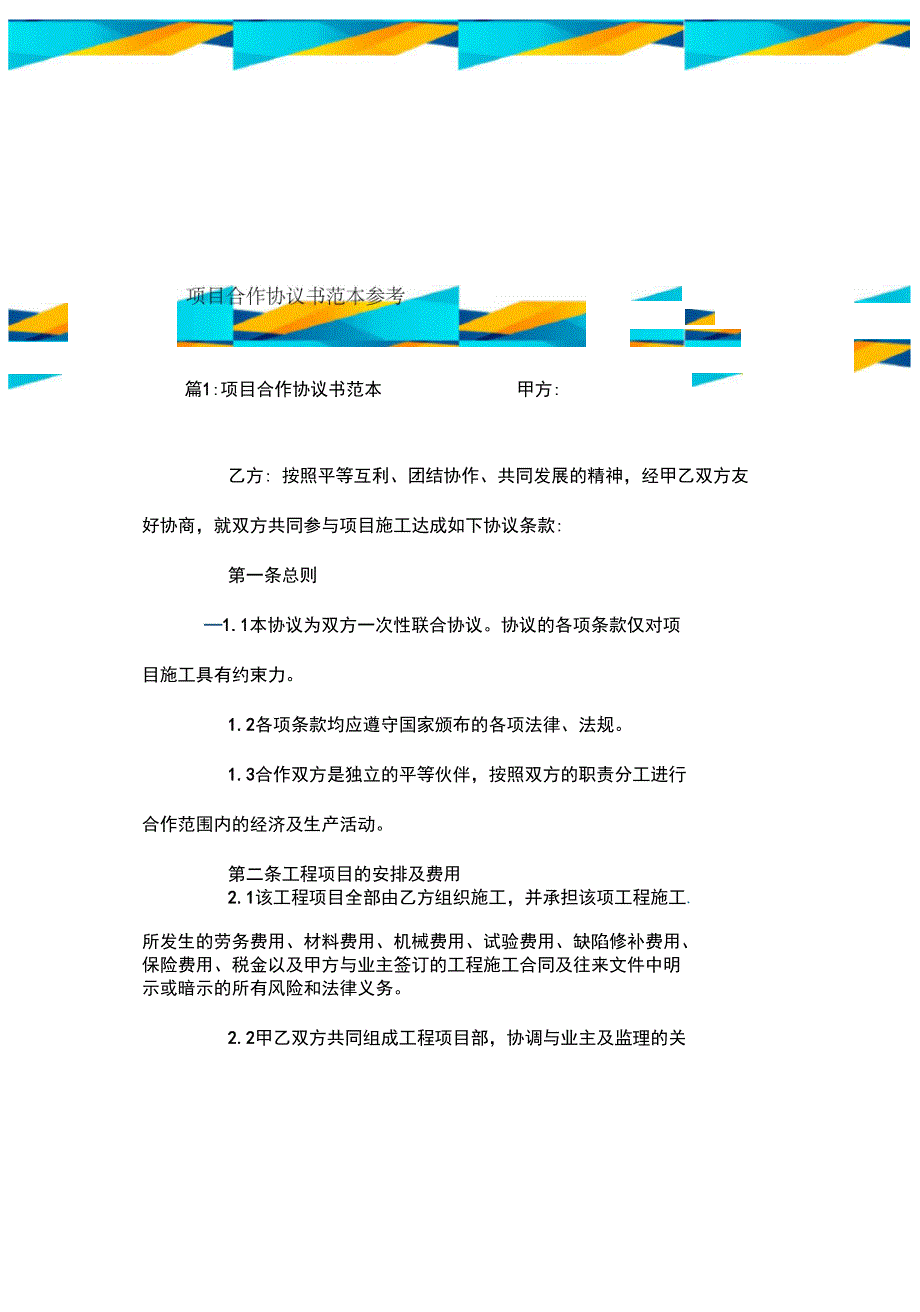 (最新)项目合作协议书范本参考_第2页