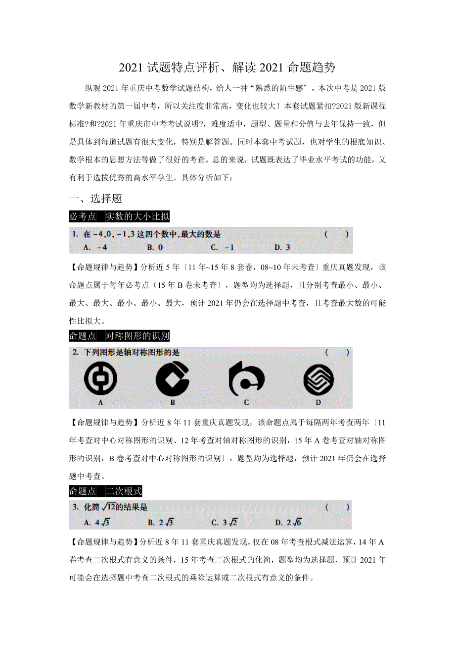 2021年重庆（A）中考数学试题特点评析、解读2021命题趋势_第1页