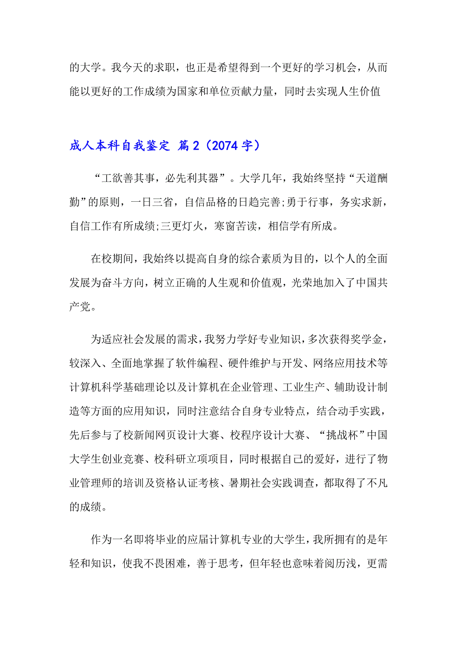 2023年成人本科自我鉴定范文合集5篇_第2页