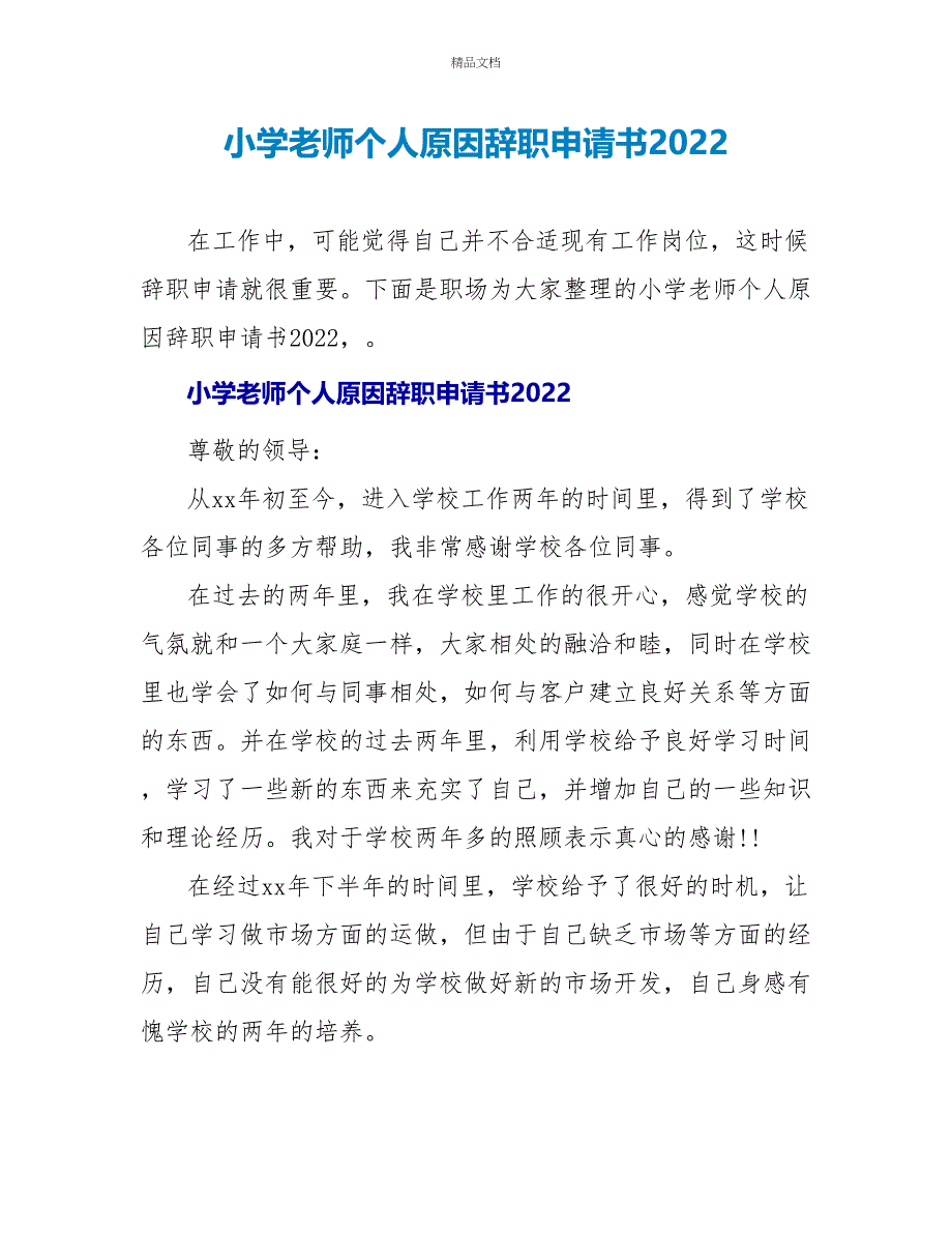 小学教师个人原因辞职申请书2022_第1页