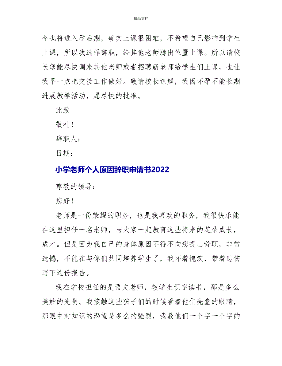 小学教师个人原因辞职申请书2022_第4页