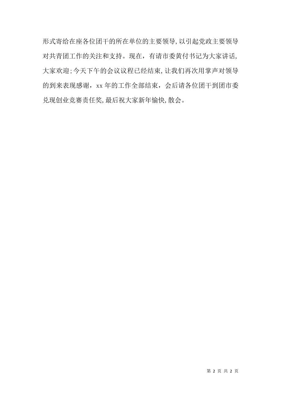 共青团工作年终总结表彰大会主持词年终总结_第2页