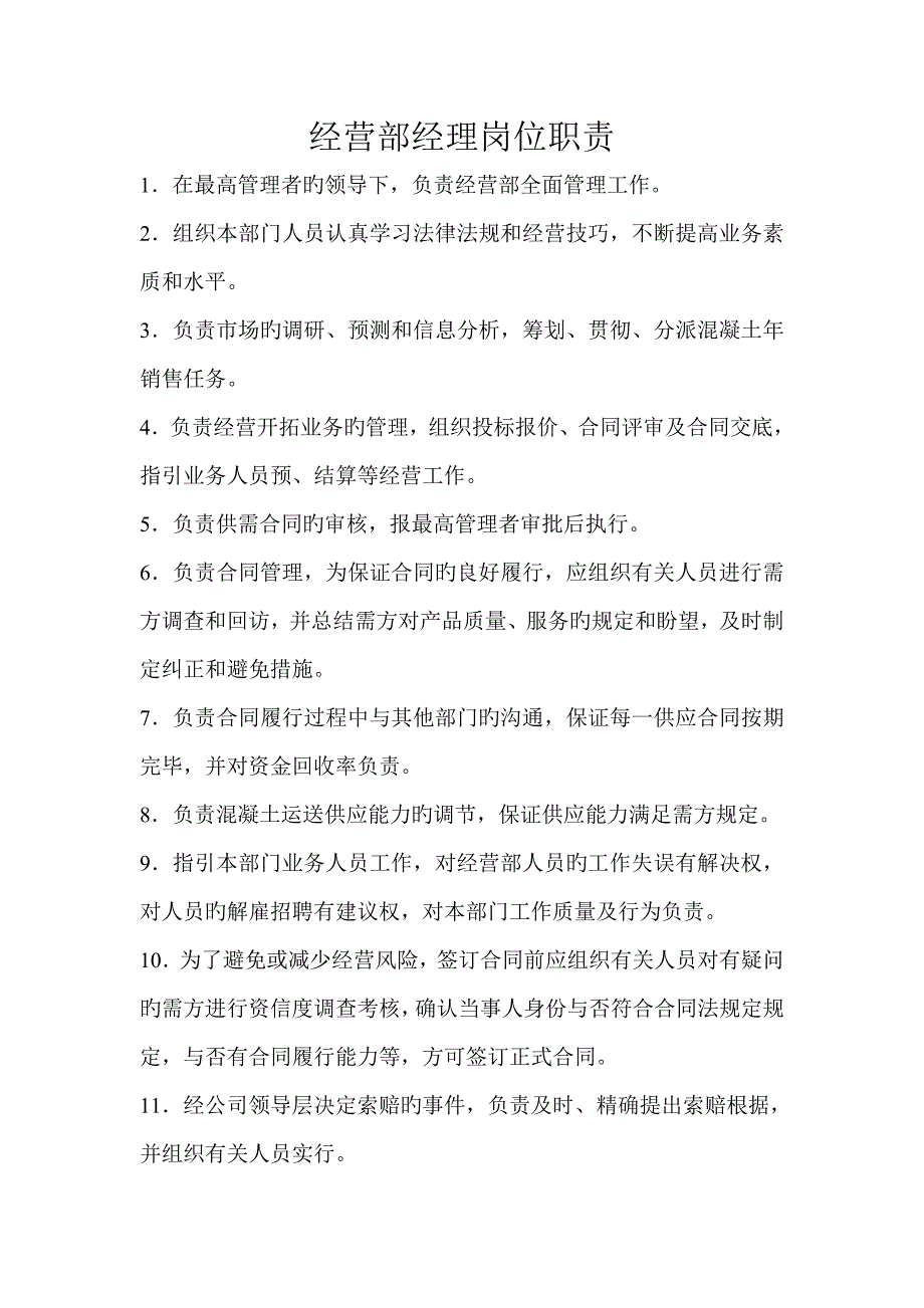 经营部岗位基本职责_第1页