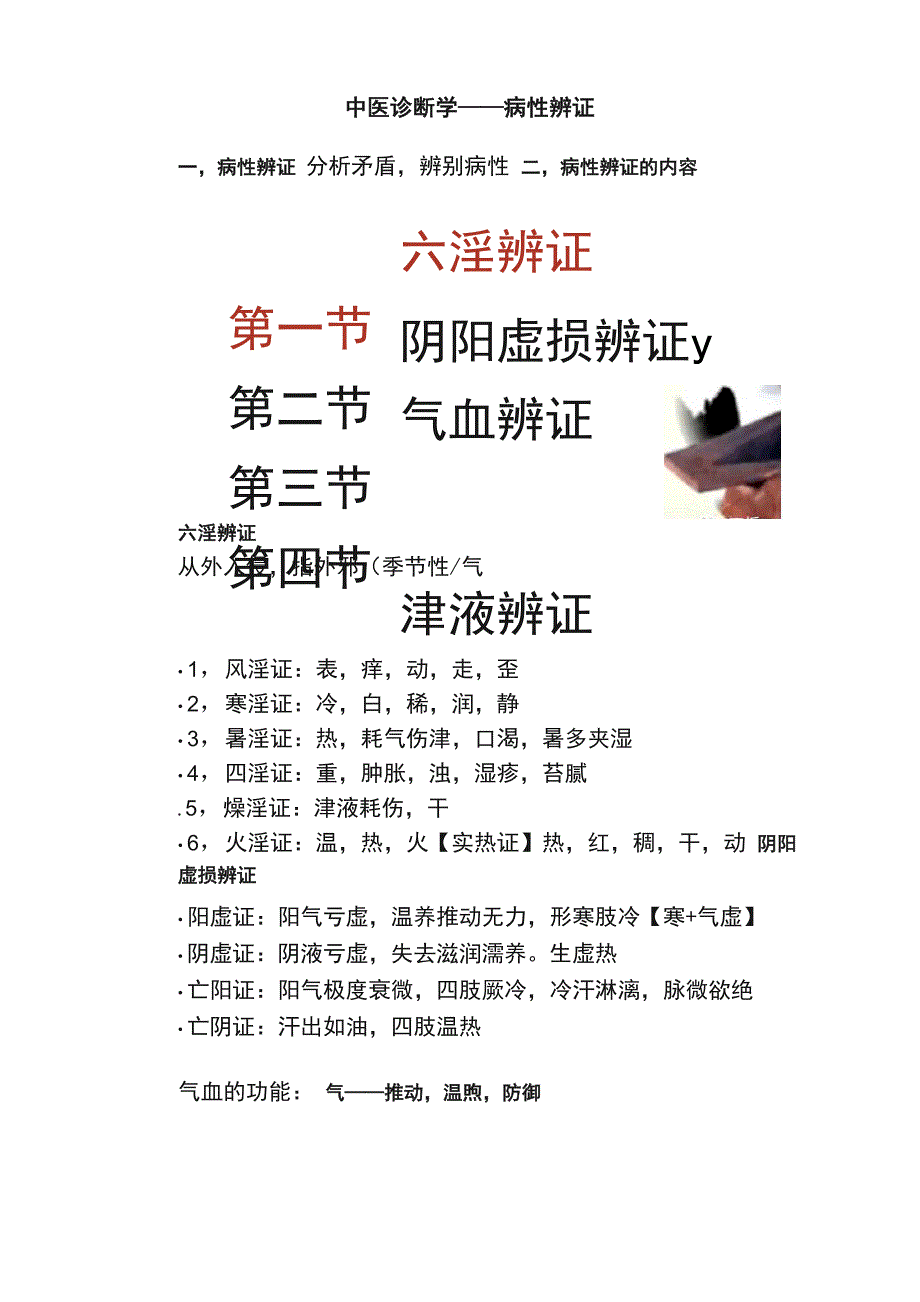 中医诊断学——病性辨证_第1页