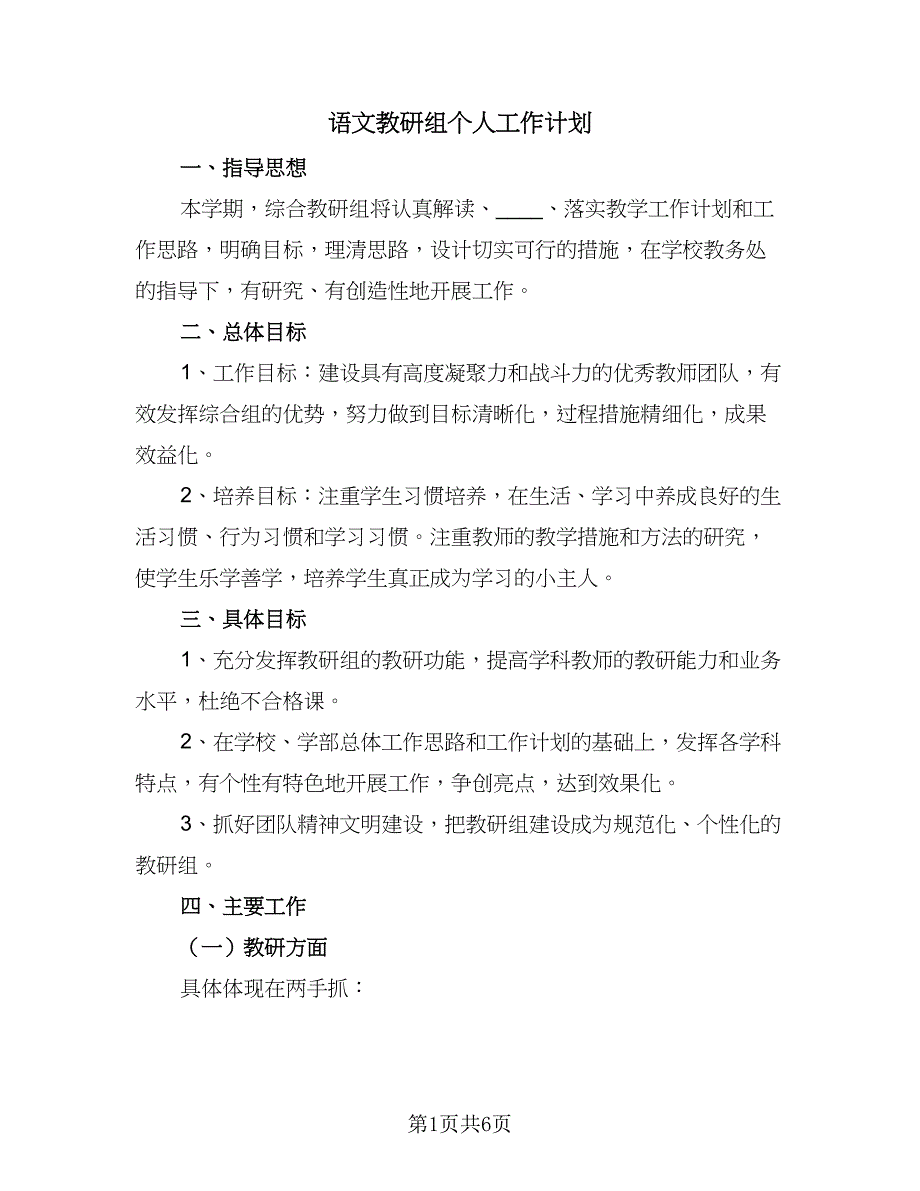 语文教研组个人工作计划（4篇）_第1页