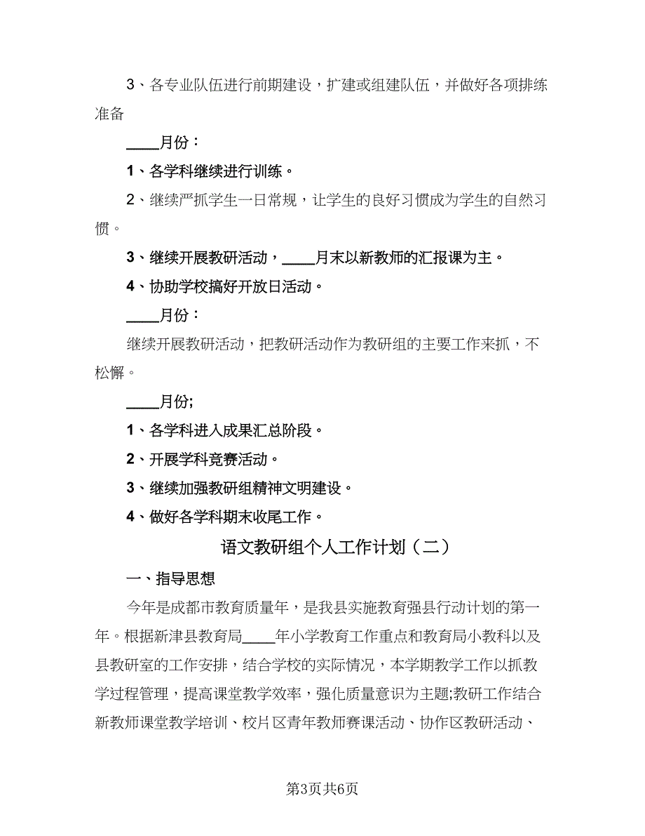 语文教研组个人工作计划（4篇）_第3页