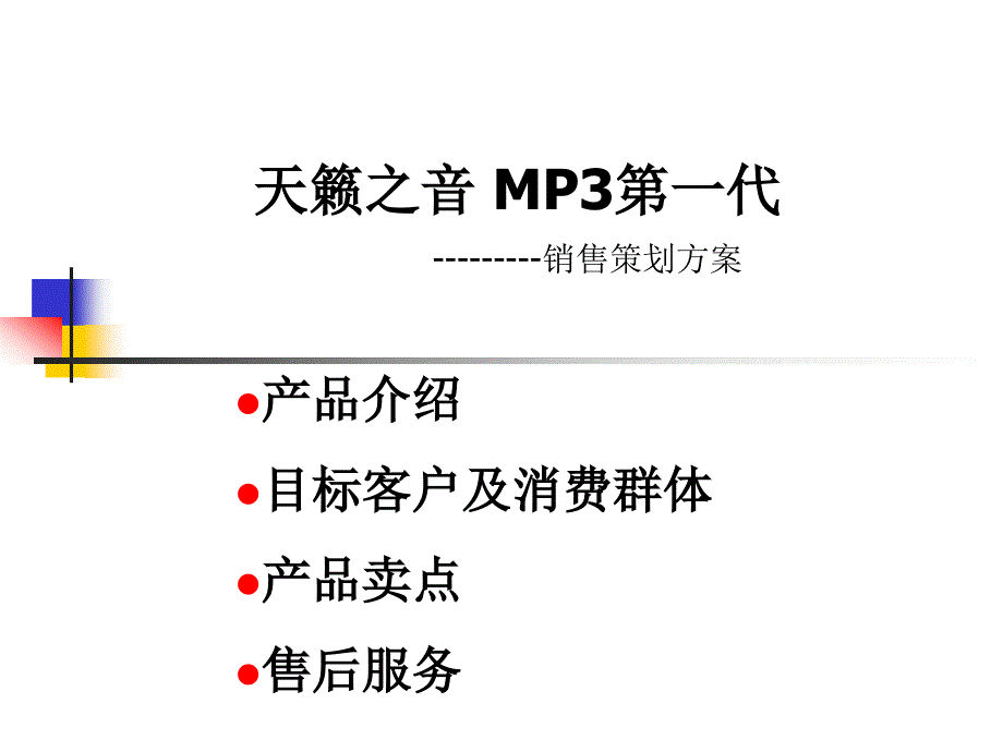 天籁之音MP3一代销售策划_第1页