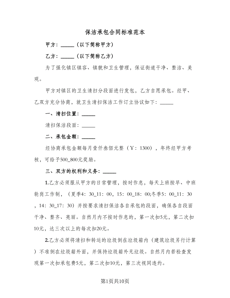 保洁承包合同标准范本（4篇）.doc_第1页