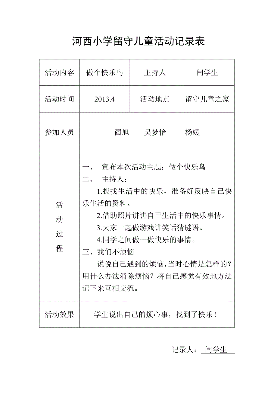 河西小学留守儿童活动记录表_第2页