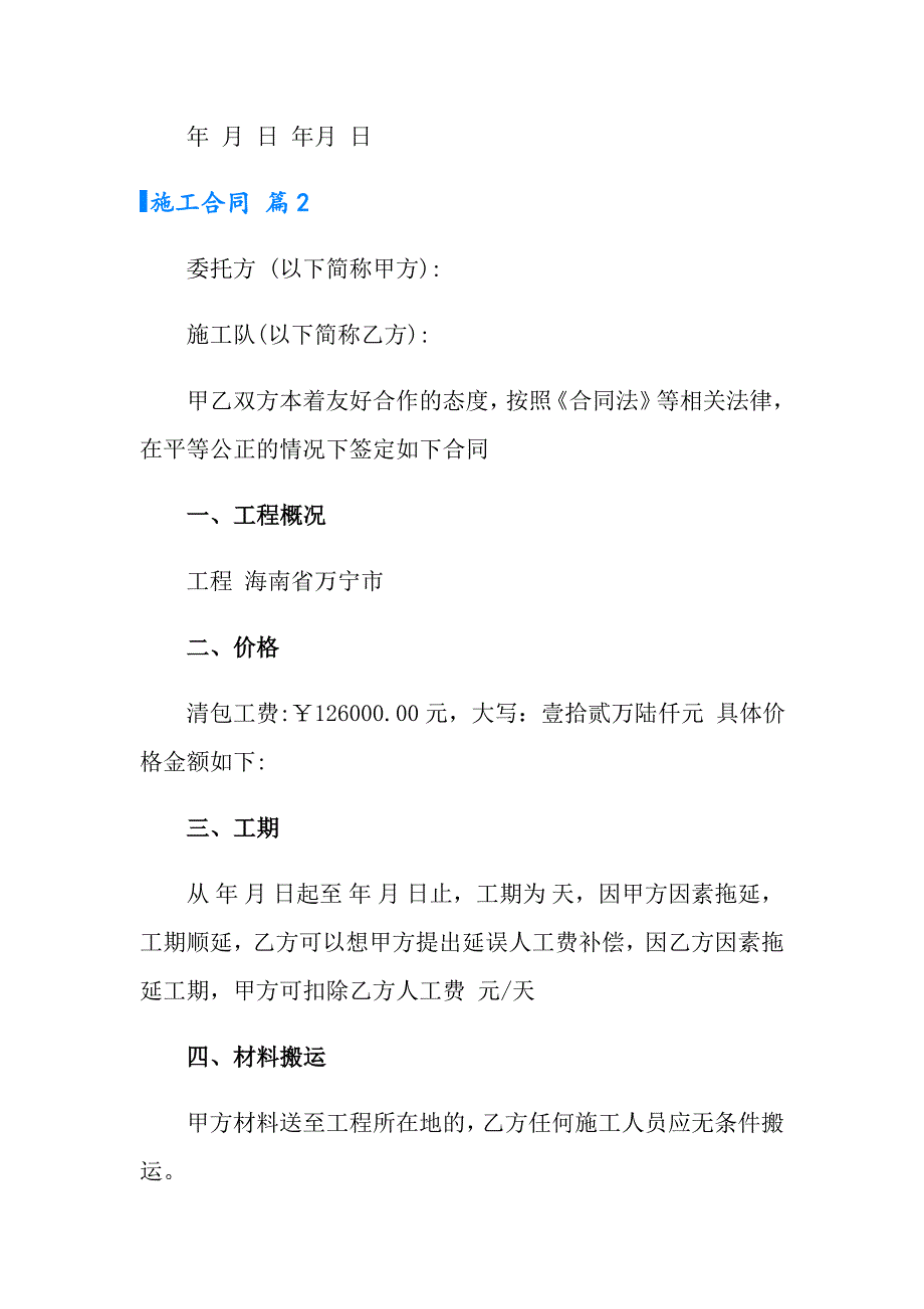 【精品模板】2022年施工合同八篇_第4页