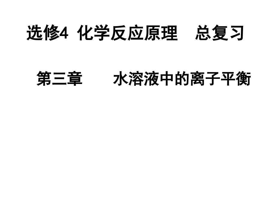 高中化学选修4第三章复习课件_第1页