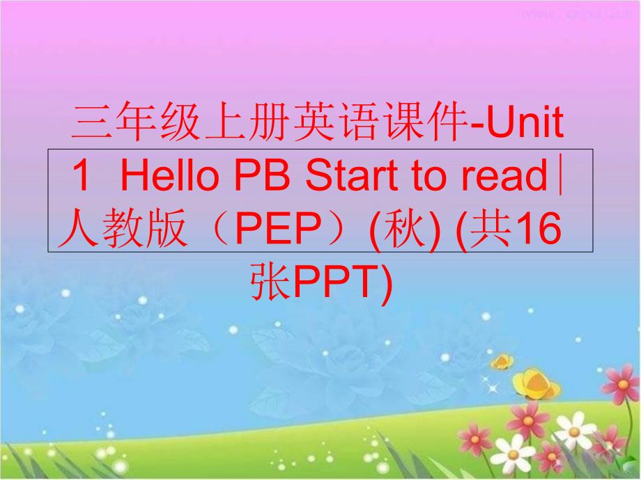 精品三年级上册英语课件Unit1HelloPBStarttoread人教版PEP共16张PPT精品ppt课件_第1页