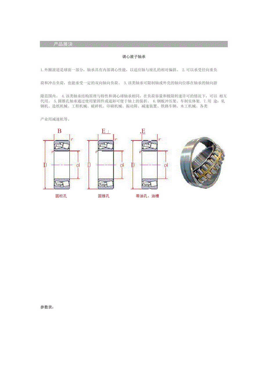 调心滚子轴承参数表_第1页