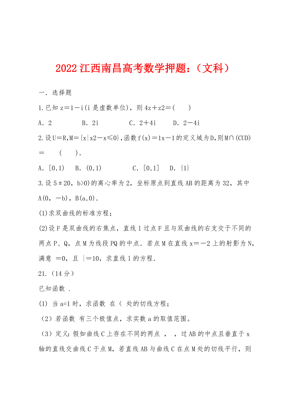 2022年江西南昌高考数学押题小学（文科）.docx_第1页