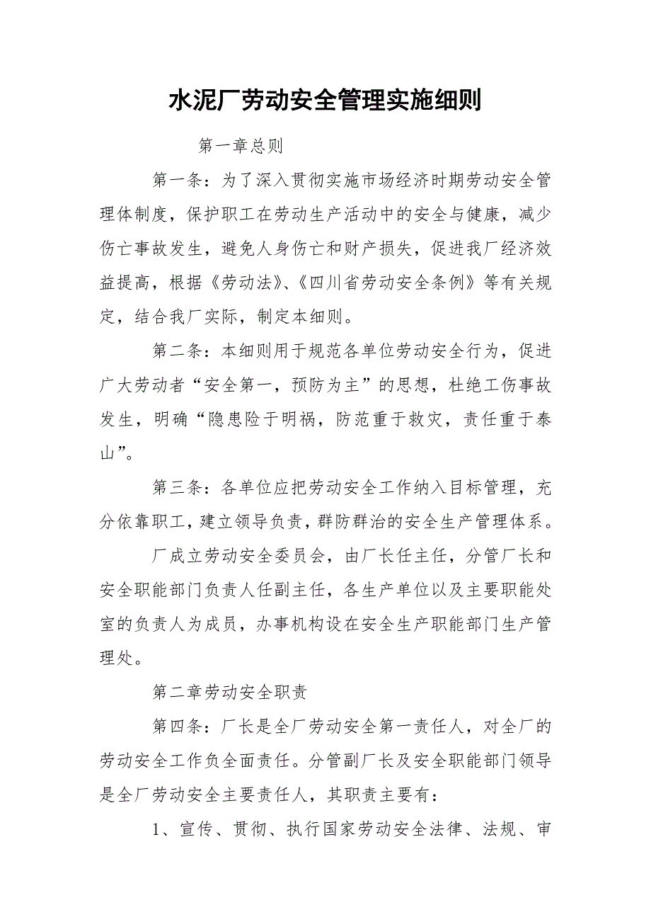 水泥厂劳动安全管理实施细则_第1页