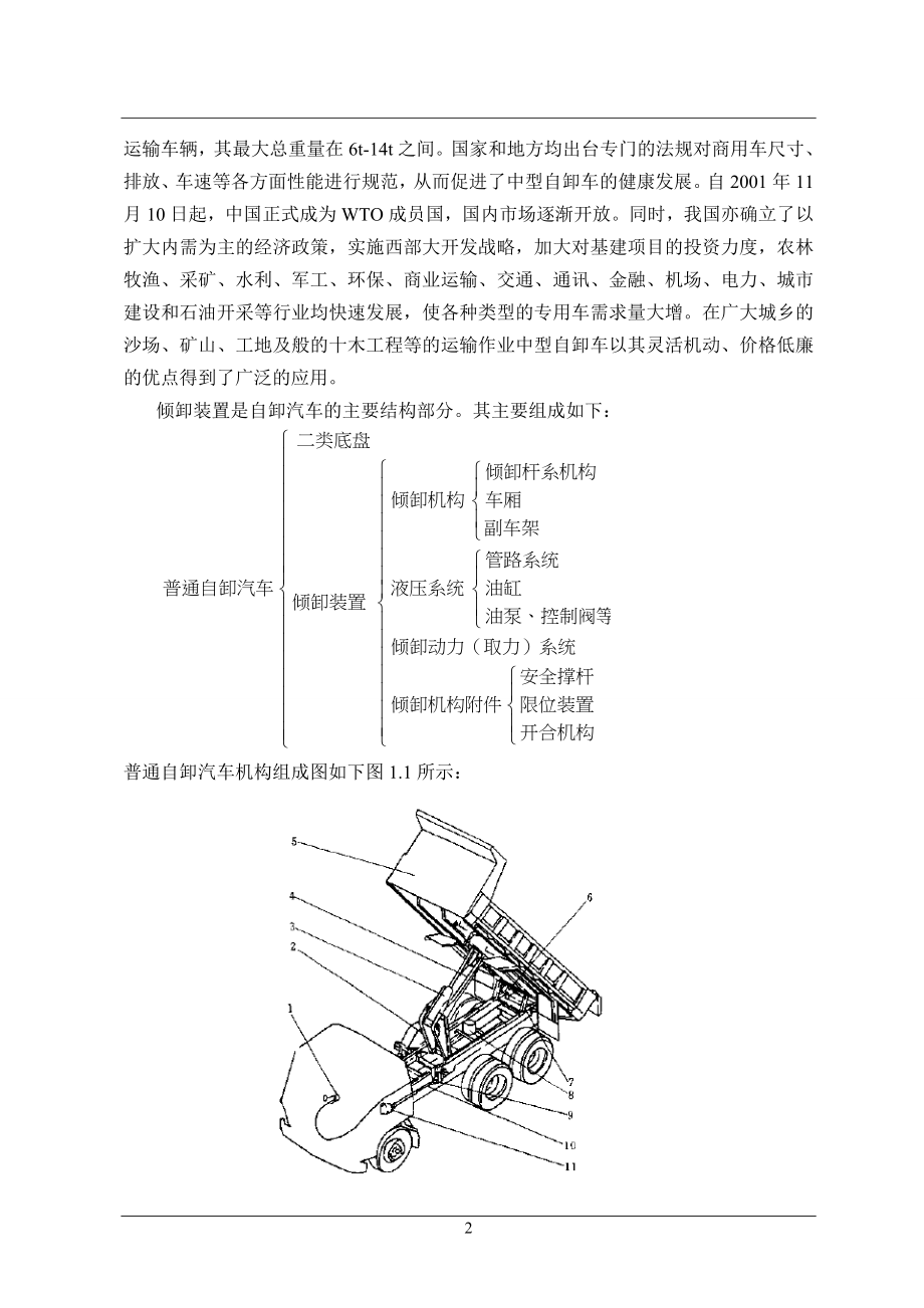 东风尖头140自卸汽车改装设计本科学位论文_第2页