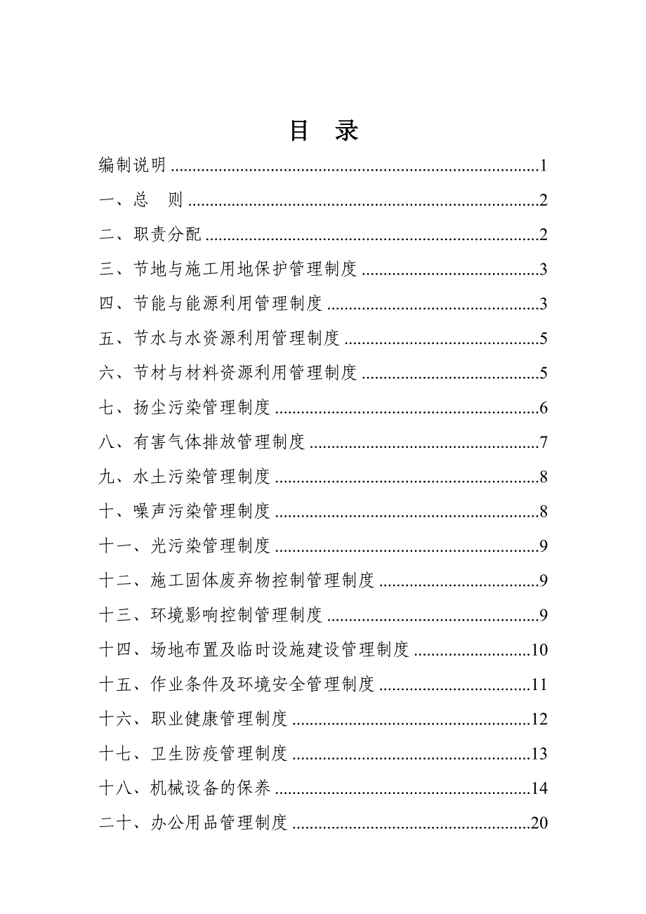 最新住宅小区项目部绿色施工管理制度_第3页