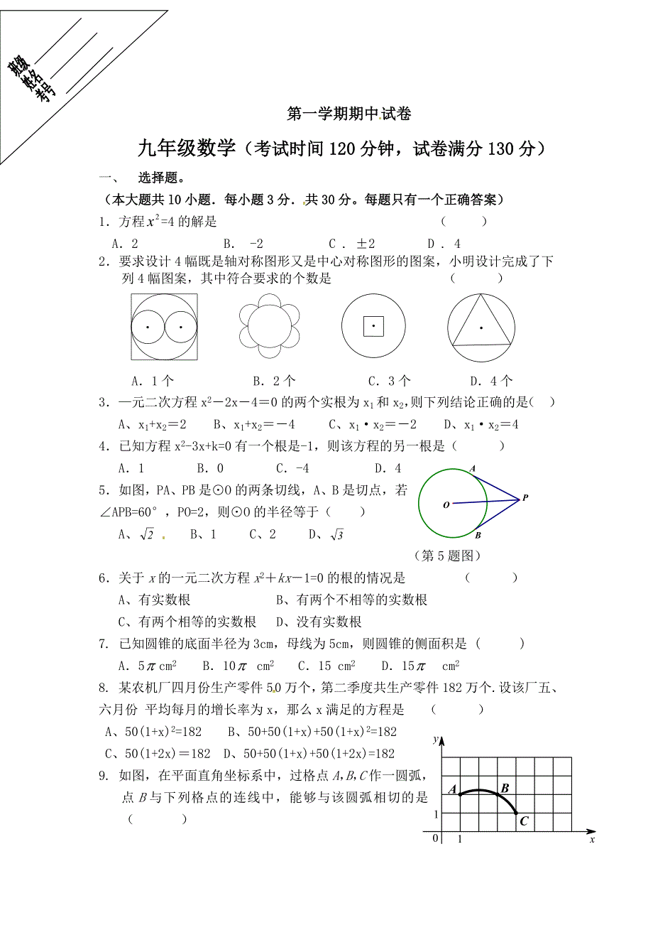 苏科版数学九年级上期中考试试题及答案_第1页