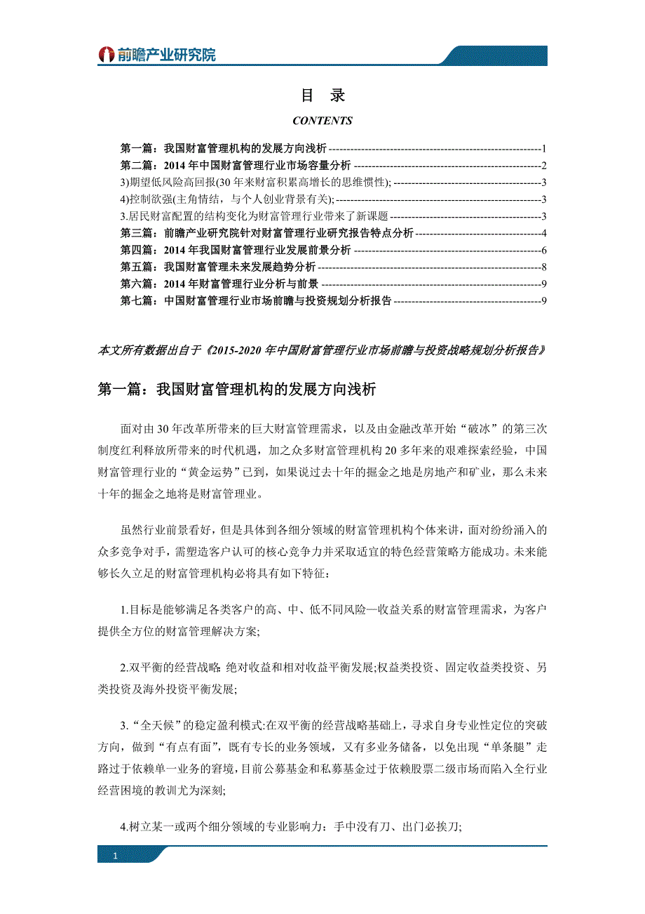 财富管理行业市场现状以及未来发展前景分析_第1页