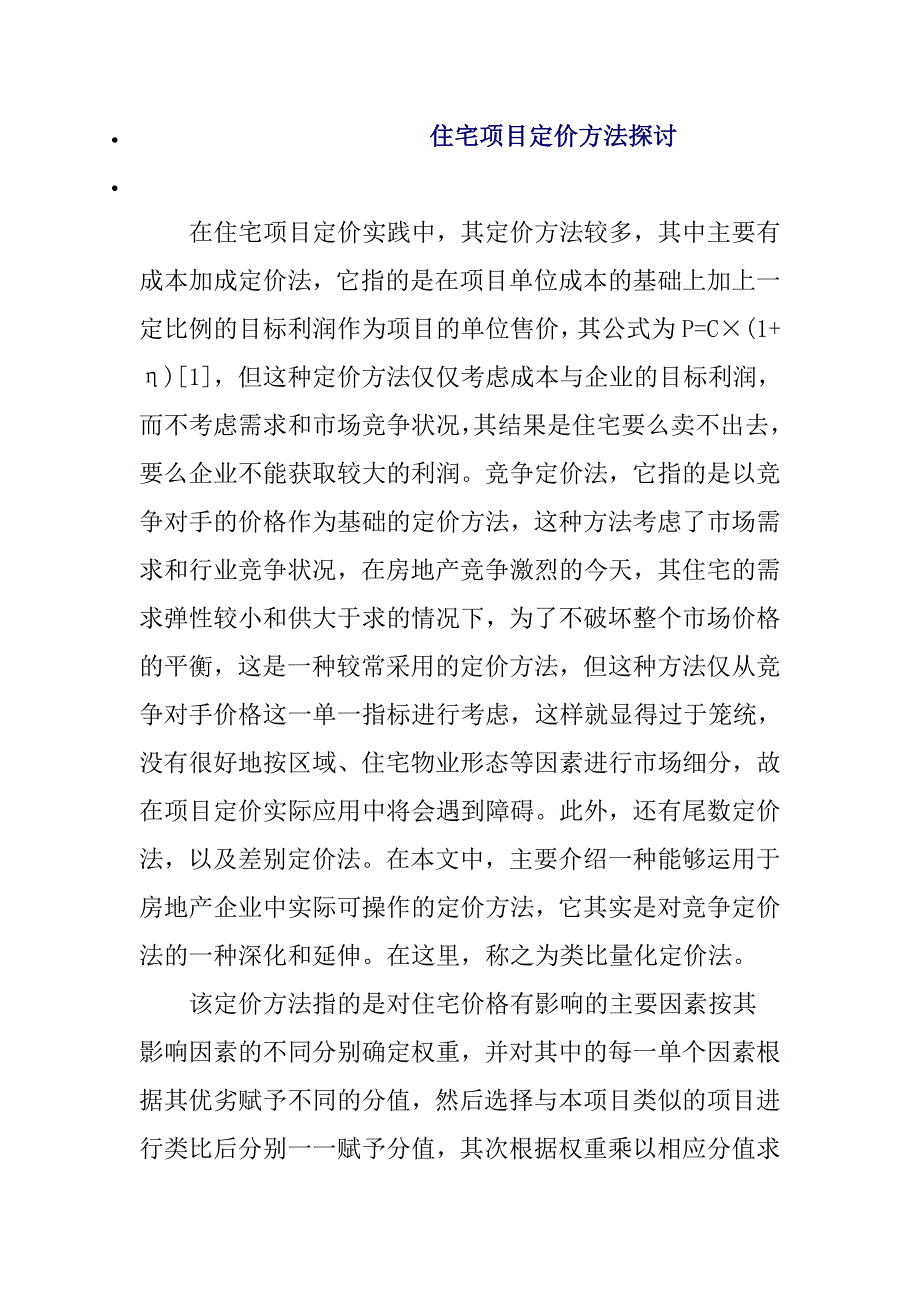 住宅项目定价方法探讨分析研究 造价学专业_第1页