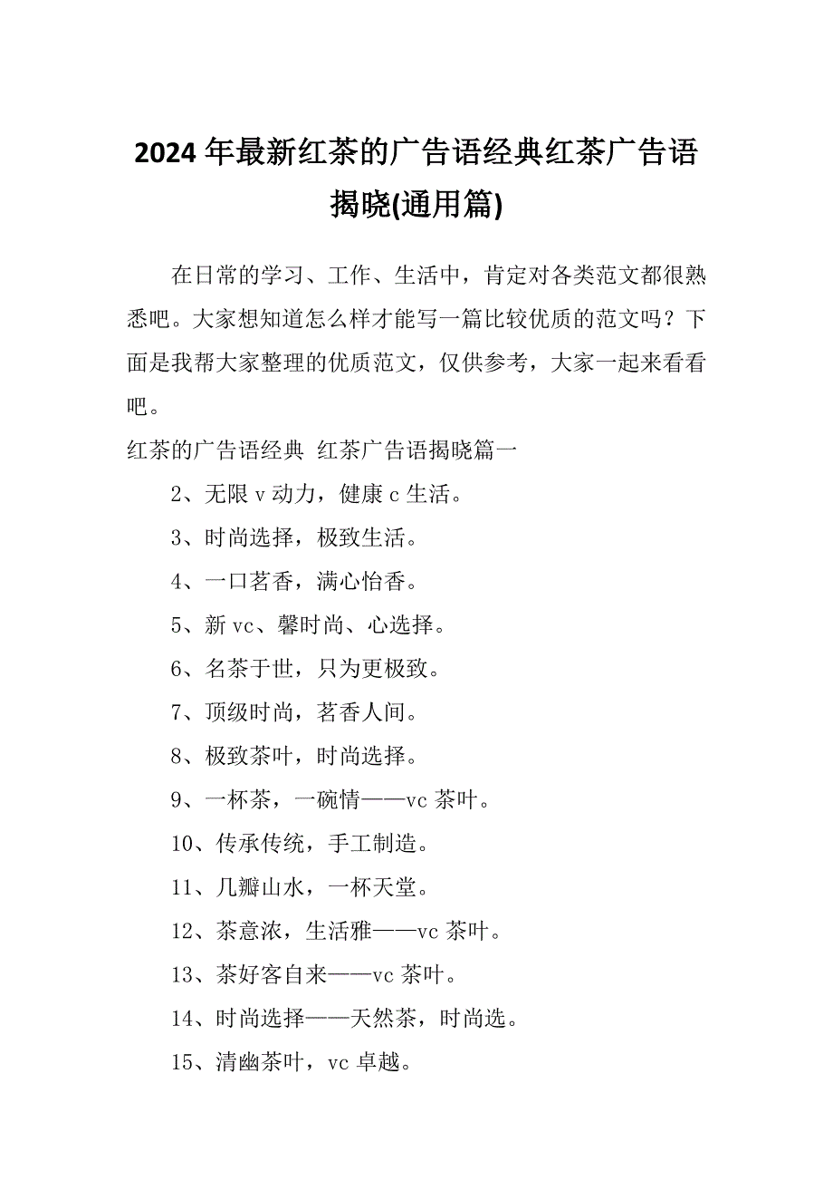2024年最新红茶的广告语经典红茶广告语揭晓(通用篇)_第1页