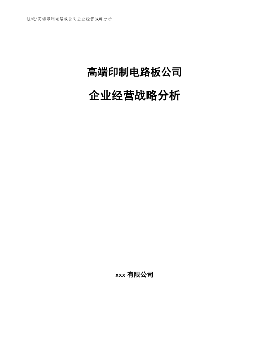 高端印制电路板公司企业经营战略分析（范文）_第1页